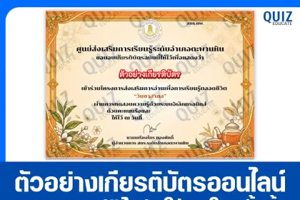 เกียรติบัตรออนไลน์ฟรี ทำข้อสอบวัดระดับความรู้ เรื่อง วันชาสากล 2026