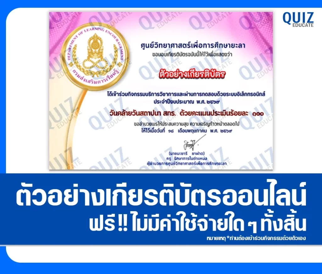 เกียรติบัตรออนไลน์ฟรี ทำข้อสอบวัดระดับความรู้ เรื่อง คล้ายวันสถาปนา กรมส่งเสริมการเรียนรู้ 2569 2 เกียรติบัตรออนไลน์ฟรี ทำข้อสอบวัดระดับความรู้ เรื่อง คล้ายวันสถาปนา กรมส่งเสริมการเรียนรู้ 2569 2026