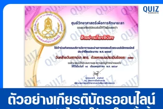 เกียรติบัตรออนไลน์ฟรี ทำข้อสอบวัดระดับความรู้ เรื่อง คล้ายวันสถาปนา กรมส่งเสริมการเรียนรู้ 2569 2026