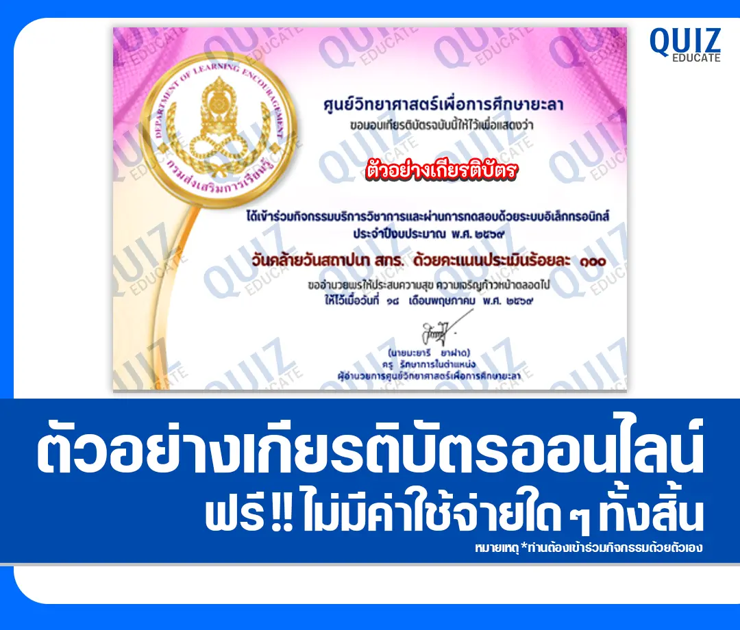 เกียรติบัตรออนไลน์ฟรี ทำข้อสอบวัดระดับความรู้ เรื่อง คล้ายวันสถาปนา กรมส่งเสริมการเรียนรู้ 2569 2026