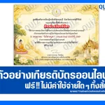 เกียรติบัตรออนไลน์ฟรี ทำข้อสอบวัดระดับความรู้ เรื่อง วันวิสาขบูชา 2569 ห้องสมุดประชาชนอำเภอกุยบุรี 2026