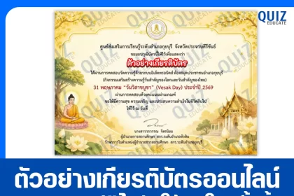 เกียรติบัตรออนไลน์ฟรี ทำข้อสอบวัดระดับความรู้ เรื่อง วันวิสาขบูชา 2569 ห้องสมุดประชาชนอำเภอกุยบุรี 2026