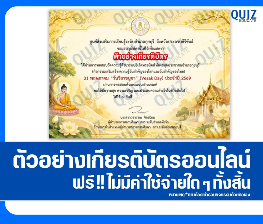 เกียรติบัตรออนไลน์ฟรี ทำข้อสอบวัดระดับความรู้ เรื่อง วันวิสาขบูชา 2569 ห้องสมุดประชาชนอำเภอกุยบุรี 2026