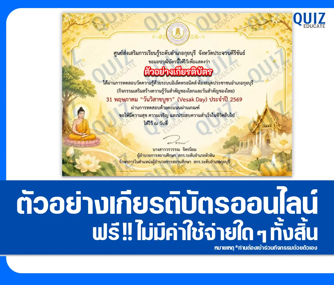 เกียรติบัตรออนไลน์ฟรี ทำข้อสอบวัดระดับความรู้ เรื่อง วันวิสาขบูชา 2569 ห้องสมุดประชาชนอำเภอกุยบุรี 2026