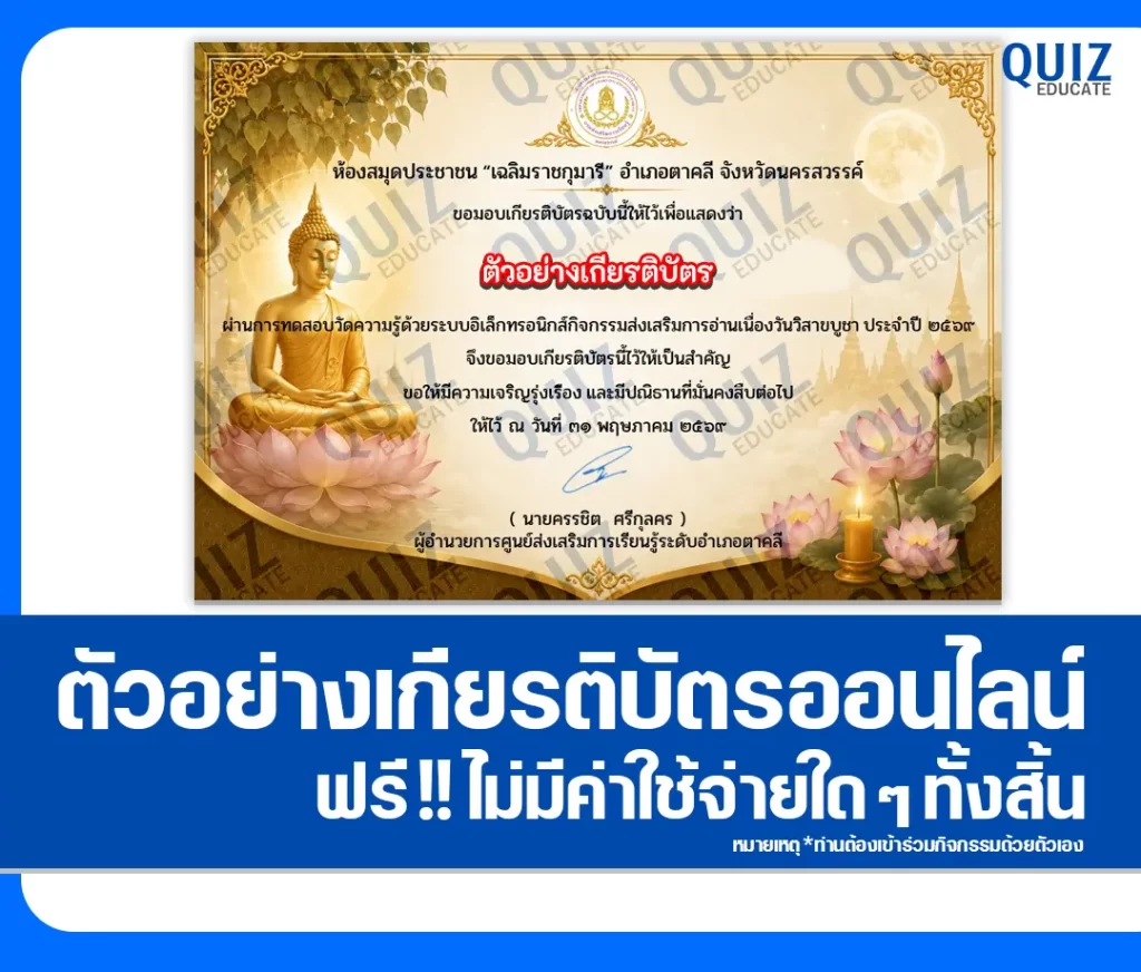 เกียรติบัตรออนไลน์ฟรี ทำข้อสอบวัดระดับความรู้ เรื่อง วันวิสาขบูชา 2569 ห้องสมุดประชาชนอำเภอตาคลี 2 เกียรติบัตรออนไลน์ฟรี ทำข้อสอบวัดระดับความรู้ เรื่อง วันวิสาขบูชา 2569 ห้องสมุดประชาชนอำเภอตาคลี 2026