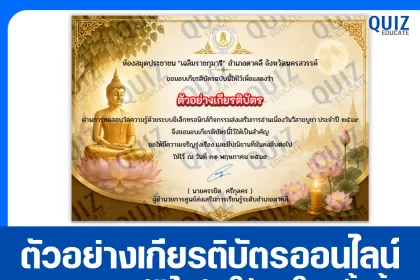 เกียรติบัตรออนไลน์ฟรี ทำข้อสอบวัดระดับความรู้ เรื่อง วันวิสาขบูชา 2569 ห้องสมุดประชาชนอำเภอตาคลี 2026