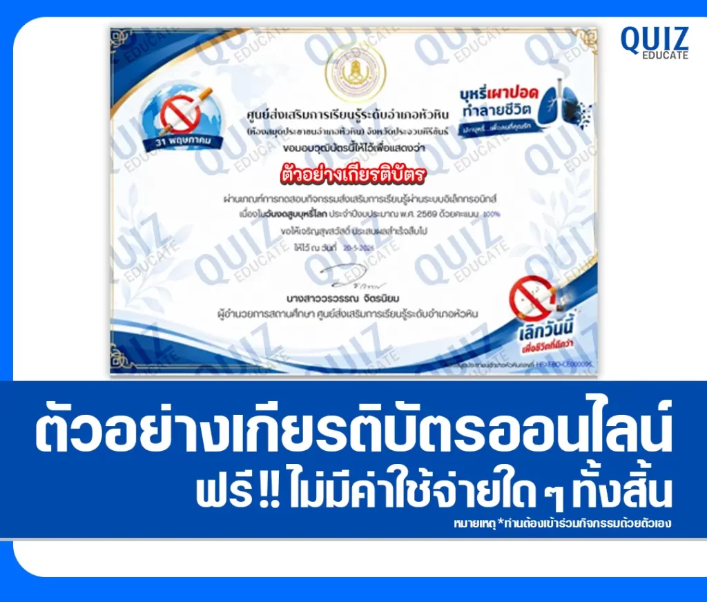 เกียรติบัตรออนไลน์ฟรี ทำข้อสอบวัดระดับความรู้ เรื่อง วันงดสูบบุหรี่โลก 2569 ห้องสมุดประชาชนอำเภอหัวหิน 2 เกียรติบัตรออนไลน์ฟรี ทำข้อสอบวัดระดับความรู้ เรื่อง วันงดสูบบุหรี่โลก 2569 ห้องสมุดประชาชนอำเภอหัวหิน 2026