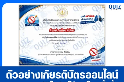 เกียรติบัตรออนไลน์ฟรี ทำข้อสอบวัดระดับความรู้ เรื่อง วันงดสูบบุหรี่โลก 2569 ห้องสมุดประชาชนอำเภอหัวหิน 2026