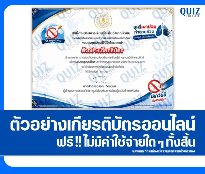 เกียรติบัตรออนไลน์ฟรี ทำข้อสอบวัดระดับความรู้ เรื่อง วันงดสูบบุหรี่โลก 2569 ห้องสมุดประชาชนอำเภอหัวหิน 1 เกียรติบัตรออนไลน์ฟรี ทำข้อสอบวัดระดับความรู้ เรื่อง วันงดสูบบุหรี่โลก 2569 ห้องสมุดประชาชนอำเภอหัวหิน 2026