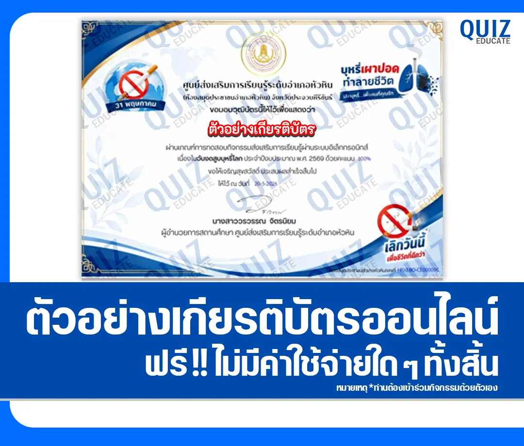 เกียรติบัตรออนไลน์ฟรี ทำข้อสอบวัดระดับความรู้ เรื่อง วันงดสูบบุหรี่โลก 2569 ห้องสมุดประชาชนอำเภอหัวหิน 2 เกียรติบัตรออนไลน์ฟรี ทำข้อสอบวัดระดับความรู้ เรื่อง วันงดสูบบุหรี่โลก 2569 ห้องสมุดประชาชนอำเภอหัวหิน 2026