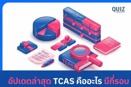 อัปเดตล่าสุด TCAS คืออะไร มีกี่รอบ สอบอะไรบ้าง Dek70 ต้องรู้ 2026