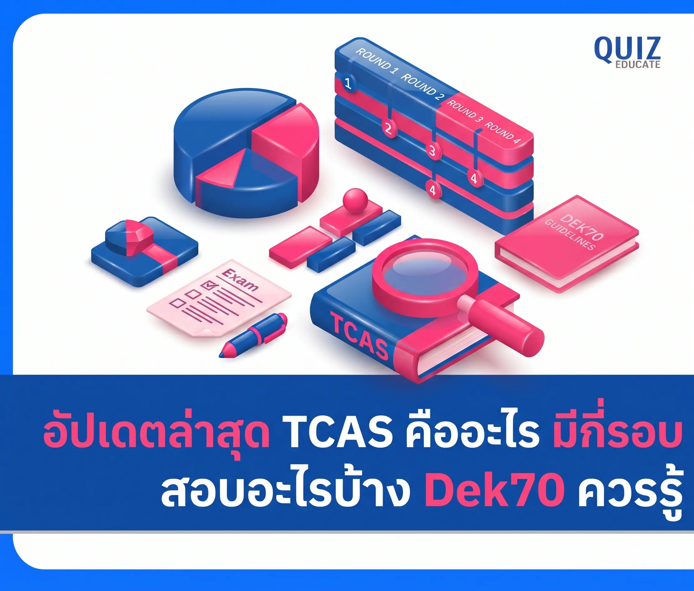 อัปเดตล่าสุด TCAS คืออะไร มีกี่รอบ สอบอะไรบ้าง Dek70 ต้องรู้ 2 อัปเดตล่าสุด TCAS คืออะไร มีกี่รอบ สอบอะไรบ้าง Dek70 ต้องรู้ 2026