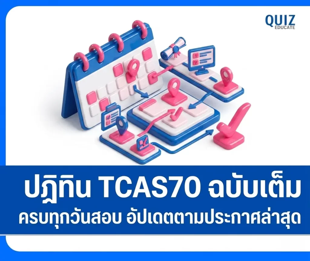 เปิดปฏิทิน TCAS70 ทปอ. ประกาศกำหนดการอย่างเป็นทางการ เช็กวันสอบ ไทม์ไลน์สำคัญที่นี่ 2 เปิดปฏิทิน TCAS70 ทปอ. ประกาศกำหนดการอย่างเป็นทางการ เช็กวันสอบ ไทม์ไลน์สำคัญที่นี่ 2026