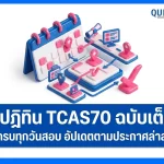 เปิดปฏิทิน TCAS70 ทปอ. ประกาศกำหนดการอย่างเป็นทางการ เช็กวันสอบ ไทม์ไลน์สำคัญที่นี่ 2026