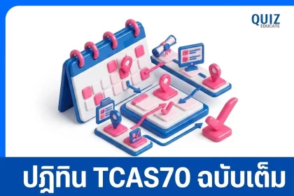 เปิดปฏิทิน TCAS70 ทปอ. ประกาศกำหนดการอย่างเป็นทางการ เช็กวันสอบ ไทม์ไลน์สำคัญที่นี่ 2026