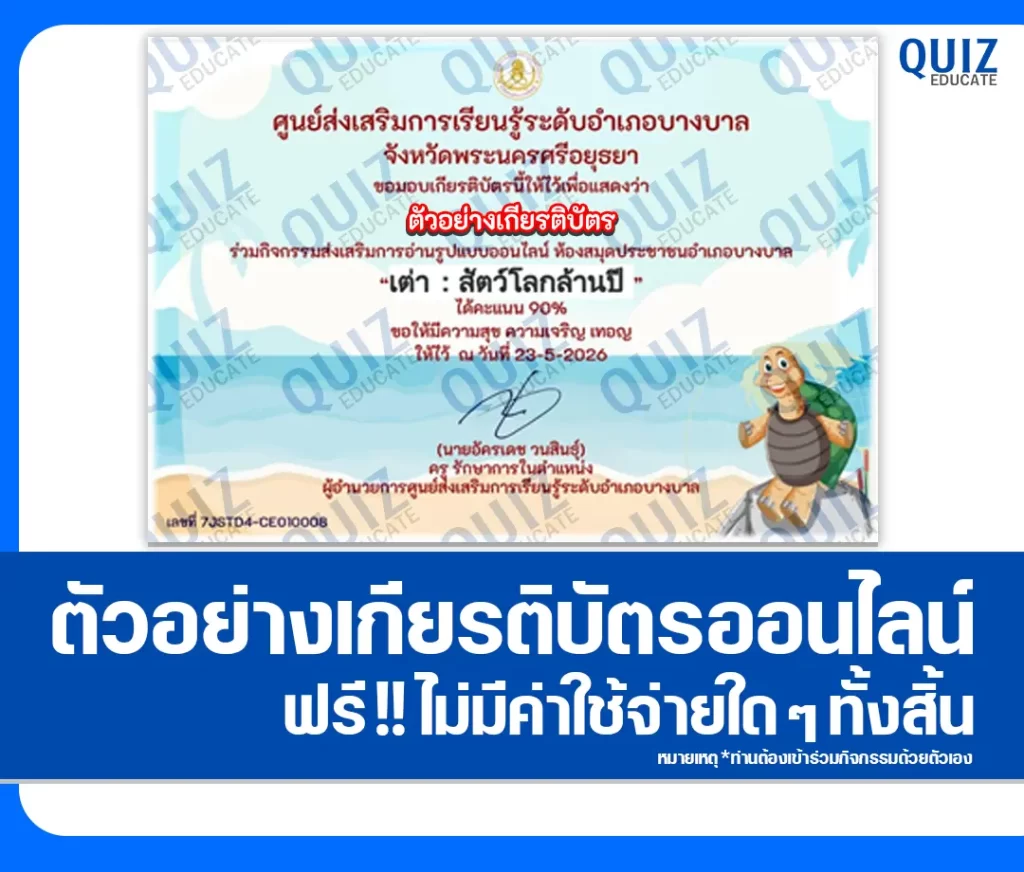 เกียรติบัตรออนไลน์ฟรี ทำข้อสอบวัดระดับความรู้ เรื่อง เต่า สัตว์โลกล้านปี ห้องสมุดประชาชนอำเภอบางบาล 2 เกียรติบัตรออนไลน์ฟรี ทำข้อสอบวัดระดับความรู้ เรื่อง เต่า สัตว์โลกล้านปี ห้องสมุดประชาชนอำเภอบางบาล 2026