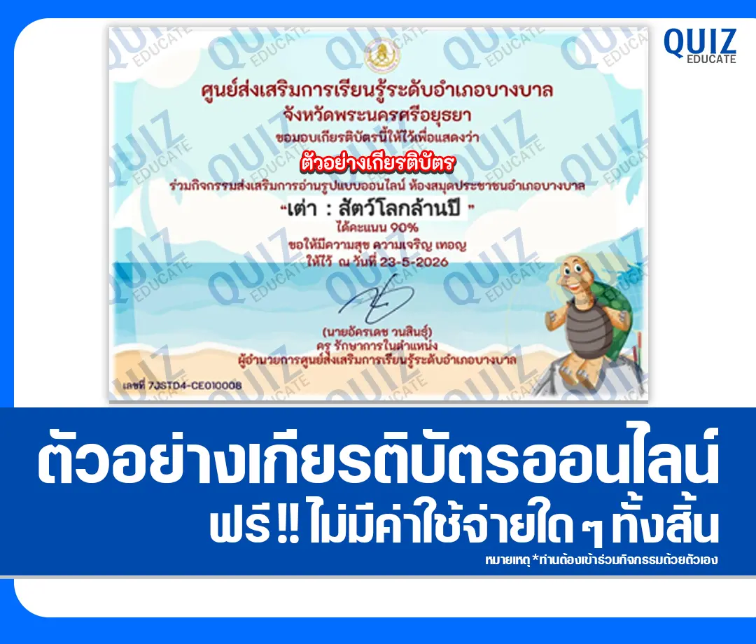 เกียรติบัตรออนไลน์ฟรี ทำข้อสอบวัดระดับความรู้ เรื่อง เต่า สัตว์โลกล้านปี ห้องสมุดประชาชนอำเภอบางบาล 2 เกียรติบัตรออนไลน์ฟรี ทำข้อสอบวัดระดับความรู้ เรื่อง เต่า สัตว์โลกล้านปี ห้องสมุดประชาชนอำเภอบางบาล 2026