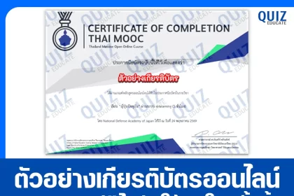 เกียรติบัตรออนไลน์ฟรี ทำข้อสอบวัดระดับความรู้ เรื่อง เรียน “ญี่ปุ่นปัจจุบัน” ผ่านระบบ e-learning “Japan Affairs” using e-learning 2026