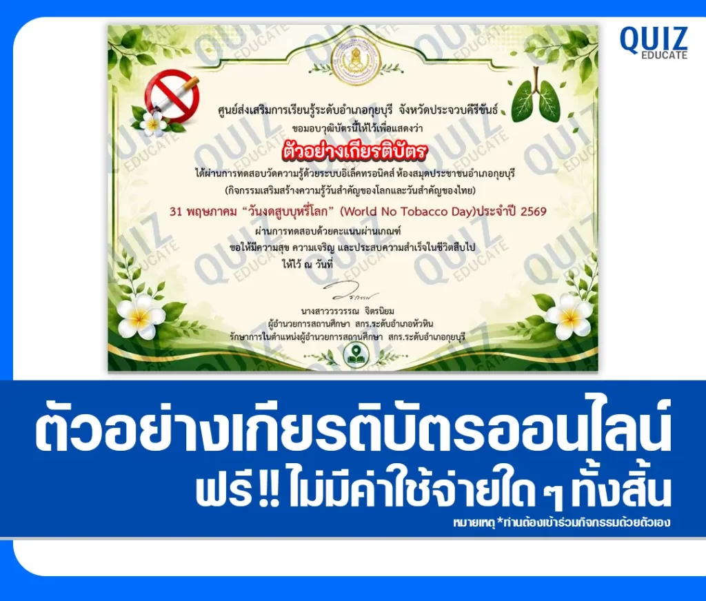 เกียรติบัตรออนไลน์ฟรี ทำข้อสอบวัดระดับความรู้ เรื่อง วันงดสูบบุหรี่โลก 2569 ห้องสมุดประชาชนอำเภอกุยบุรี 2 เกียรติบัตรออนไลน์ฟรี ทำข้อสอบวัดระดับความรู้ เรื่อง วันงดสูบบุหรี่โลก 2569 ห้องสมุดประชาชนอำเภอกุยบุรี 2026