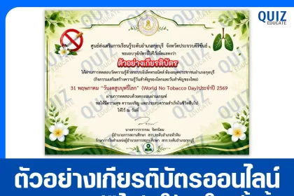 เกียรติบัตรออนไลน์ฟรี ทำข้อสอบวัดระดับความรู้ เรื่อง วันงดสูบบุหรี่โลก 2569 ห้องสมุดประชาชนอำเภอกุยบุรี 2026