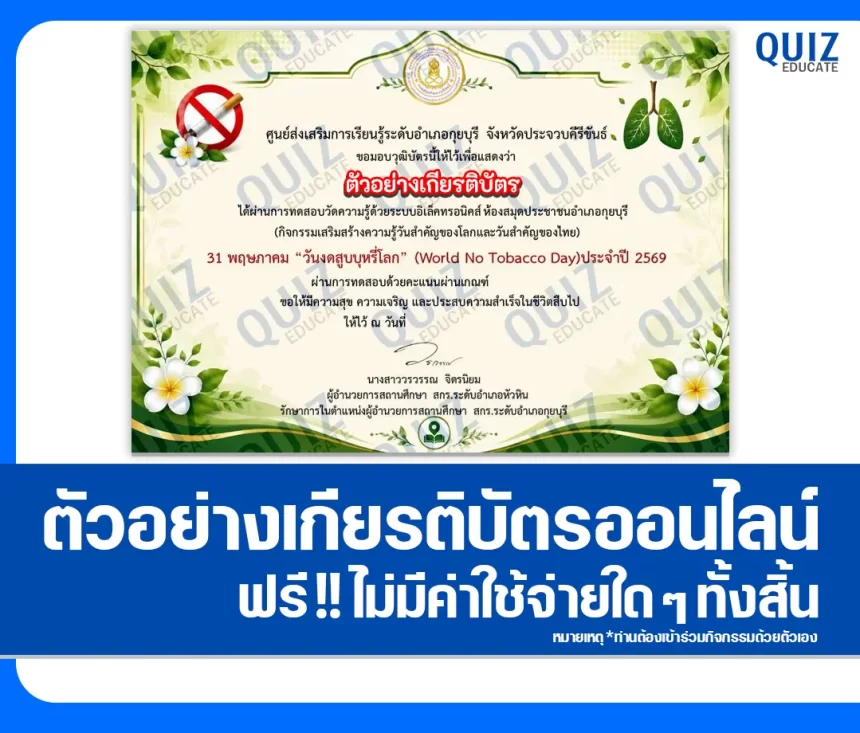 เกียรติบัตรออนไลน์ฟรี ทำข้อสอบวัดระดับความรู้ เรื่อง วันงดสูบบุหรี่โลก 2569 ห้องสมุดประชาชนอำเภอกุยบุรี 1 เกียรติบัตรออนไลน์ฟรี ทำข้อสอบวัดระดับความรู้ เรื่อง วันงดสูบบุหรี่โลก 2569 ห้องสมุดประชาชนอำเภอกุยบุรี 2026