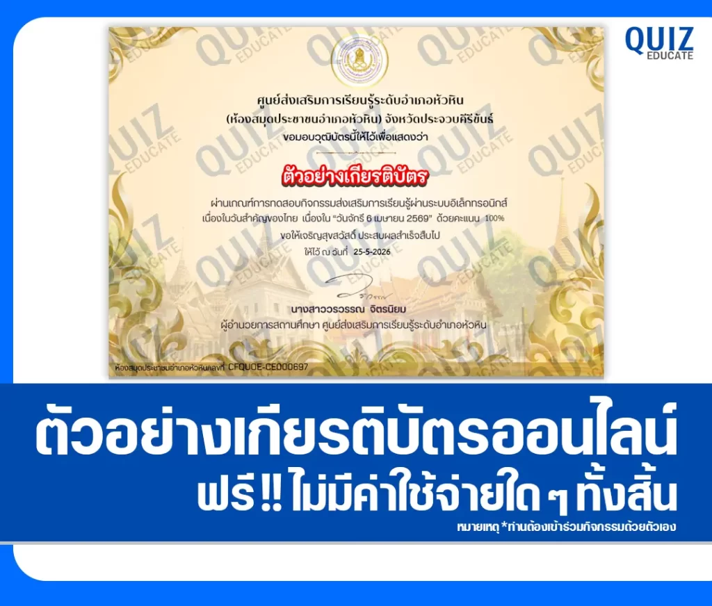 เกียรติบัตรออนไลน์ฟรี ทำข้อสอบวัดระดับความรู้ เรื่อง วันจักรี 2569 ห้องสมุดประชาชนอำเภอหัวหิน 2 เกียรติบัตรออนไลน์ฟรี ทำข้อสอบวัดระดับความรู้ เรื่อง วันจักรี 2569 ห้องสมุดประชาชนอำเภอหัวหิน 2026