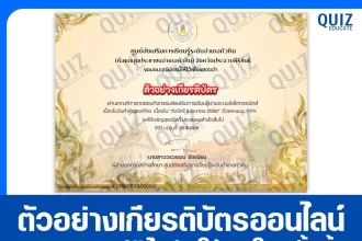 เกียรติบัตรออนไลน์ฟรี ทำข้อสอบวัดระดับความรู้ เรื่อง วันจักรี 2569 ห้องสมุดประชาชนอำเภอหัวหิน 2026