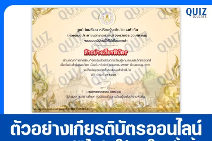 เกียรติบัตรออนไลน์ฟรี ทำข้อสอบวัดระดับความรู้ เรื่อง วันจักรี 2569 ห้องสมุดประชาชนอำเภอหัวหิน 2026