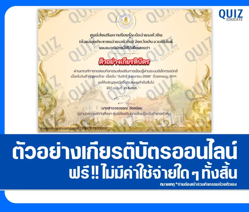 เกียรติบัตรออนไลน์ฟรี ทำข้อสอบวัดระดับความรู้ เรื่อง วันจักรี 2569 ห้องสมุดประชาชนอำเภอหัวหิน 2026