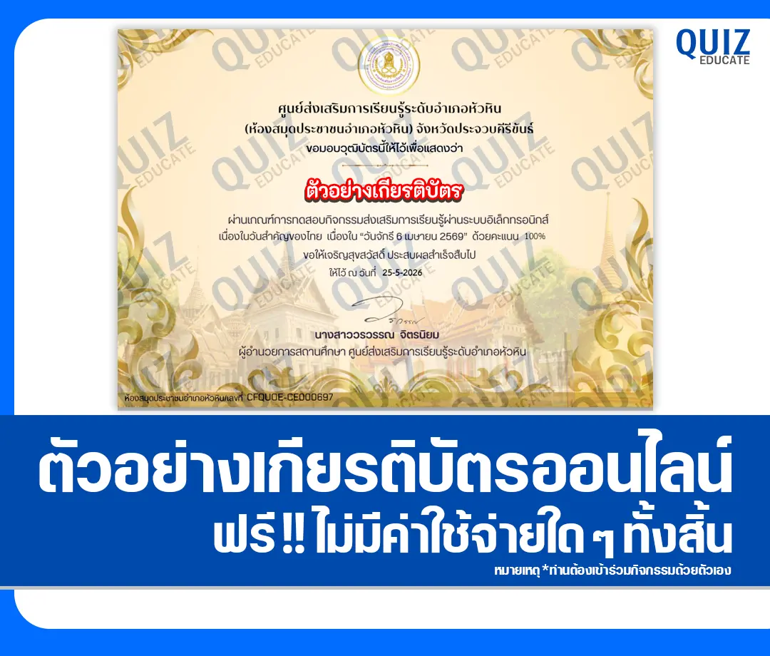 เกียรติบัตรออนไลน์ฟรี ทำข้อสอบวัดระดับความรู้ เรื่อง วันจักรี 2569 ห้องสมุดประชาชนอำเภอหัวหิน 2026