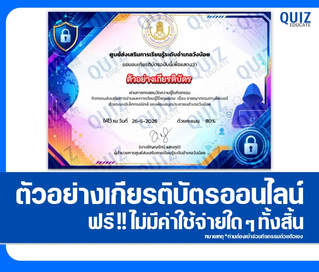 เกียรติบัตรออนไลน์ฟรี ทำข้อสอบวัดระดับความรู้ เรื่อง อาชญากรรมทางไซเบอร์ ห้องสมุดประชาชนอำเภอวังน้อย 2 เกียรติบัตรออนไลน์ฟรี ทำข้อสอบวัดระดับความรู้ เรื่อง อาชญากรรมทางไซเบอร์ ห้องสมุดประชาชนอำเภอวังน้อย 2026