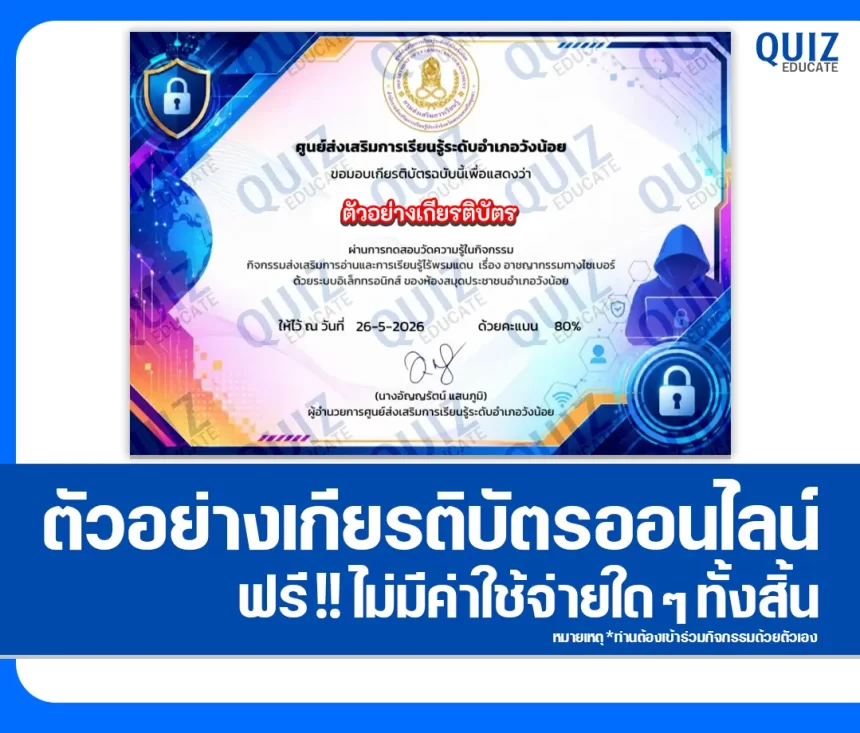 เกียรติบัตรออนไลน์ฟรี ทำข้อสอบวัดระดับความรู้ เรื่อง อาชญากรรมทางไซเบอร์ ห้องสมุดประชาชนอำเภอวังน้อย 1 เกียรติบัตรออนไลน์ฟรี ทำข้อสอบวัดระดับความรู้ เรื่อง อาชญากรรมทางไซเบอร์ ห้องสมุดประชาชนอำเภอวังน้อย 2026