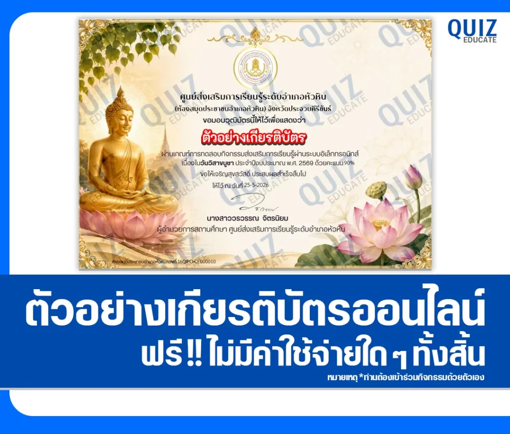 เกียรติบัตรออนไลน์ฟรี ทำข้อสอบวัดระดับความรู้ เรื่อง วันวิสาขบูชา 2569 ห้องสมุดประชาชนอำเภอหัวหิน 2 เกียรติบัตรออนไลน์ฟรี ทำข้อสอบวัดระดับความรู้ เรื่อง วันวิสาขบูชา 2569 ห้องสมุดประชาชนอำเภอหัวหิน 2026