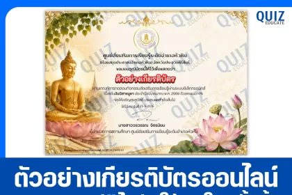 เกียรติบัตรออนไลน์ฟรี ทำข้อสอบวัดระดับความรู้ เรื่อง วันวิสาขบูชา 2569 ห้องสมุดประชาชนอำเภอหัวหิน 2026