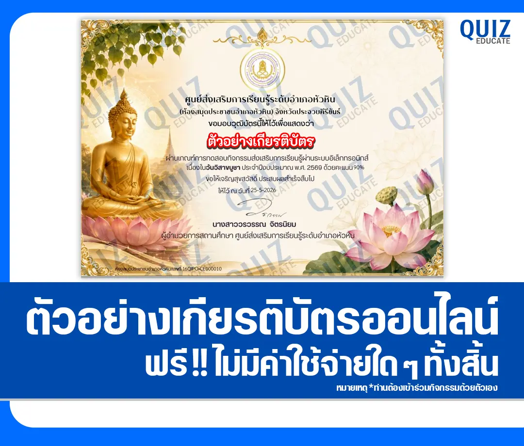 เกียรติบัตรออนไลน์ฟรี ทำข้อสอบวัดระดับความรู้ เรื่อง วันวิสาขบูชา 2569 ห้องสมุดประชาชนอำเภอหัวหิน 2 เกียรติบัตรออนไลน์ฟรี ทำข้อสอบวัดระดับความรู้ เรื่อง วันวิสาขบูชา 2569 ห้องสมุดประชาชนอำเภอหัวหิน 2026