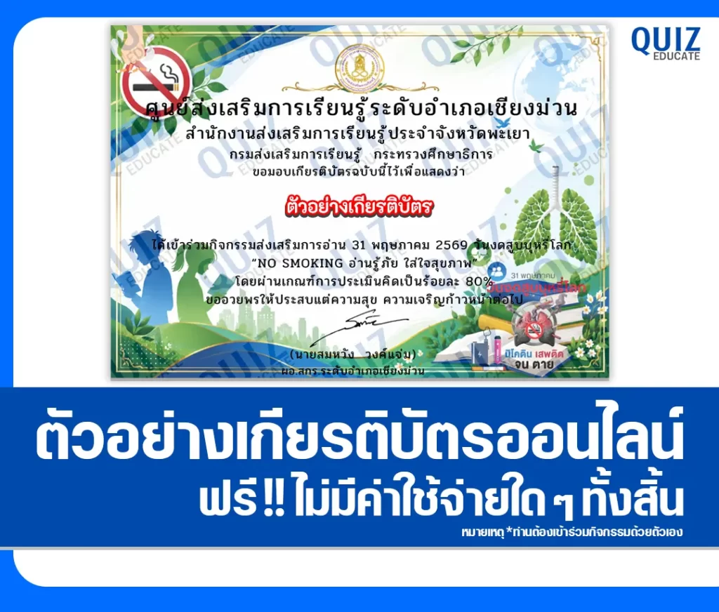 เกียรติบัตรออนไลน์ฟรี ทำข้อสอบวัดระดับความรู้ เรื่อง วันงดสูบบุหรี่โลก 2569 No Smoking อ่านรู้ภัย ใส่ใจสุขภาพ ห้องสมุดประชาชนอำเภอเชียงม่วน 2 เกียรติบัตรออนไลน์ฟรี ทำข้อสอบวัดระดับความรู้ เรื่อง วันงดสูบบุหรี่โลก 2569 No Smoking อ่านรู้ภัย ใส่ใจสุขภาพ ห้องสมุดประชาชนอำเภอเชียงม่วน 2026