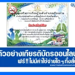 เกียรติบัตรออนไลน์ฟรี ทำข้อสอบวัดระดับความรู้ เรื่อง วันงดสูบบุหรี่โลก 2569 No Smoking อ่านรู้ภัย ใส่ใจสุขภาพ ห้องสมุดประชาชนอำเภอเชียงม่วน 2026