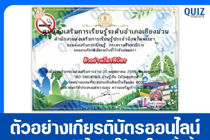 เกียรติบัตรออนไลน์ฟรี ทำข้อสอบวัดระดับความรู้ เรื่อง วันงดสูบบุหรี่โลก 2569 No Smoking อ่านรู้ภัย ใส่ใจสุขภาพ ห้องสมุดประชาชนอำเภอเชียงม่วน 2026