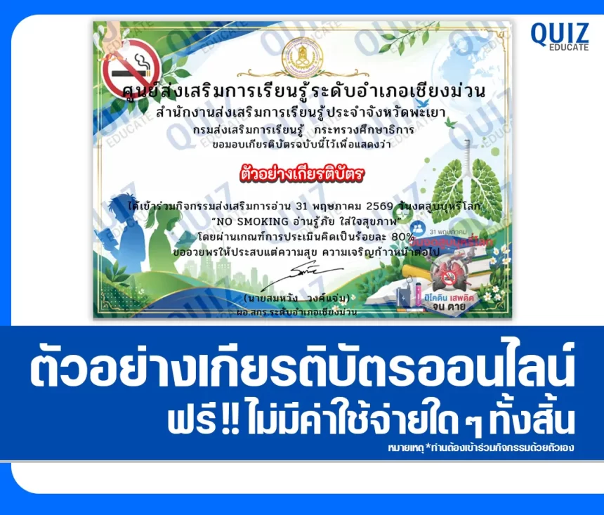 เกียรติบัตรออนไลน์ฟรี ทำข้อสอบวัดระดับความรู้ เรื่อง วันงดสูบบุหรี่โลก 2569 No Smoking อ่านรู้ภัย ใส่ใจสุขภาพ ห้องสมุดประชาชนอำเภอเชียงม่วน 2026