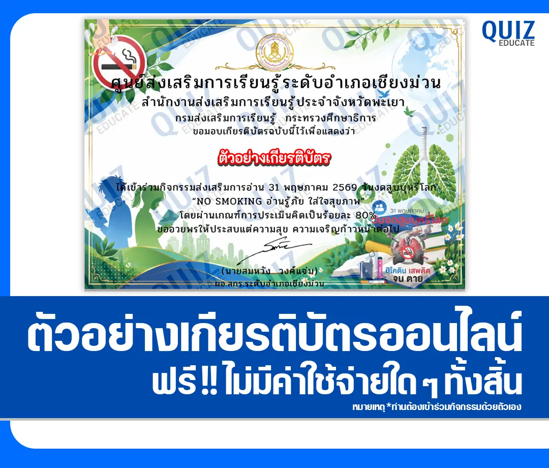 เกียรติบัตรออนไลน์ฟรี ทำข้อสอบวัดระดับความรู้ เรื่อง วันงดสูบบุหรี่โลก 2569 No Smoking อ่านรู้ภัย ใส่ใจสุขภาพ ห้องสมุดประชาชนอำเภอเชียงม่วน 2026