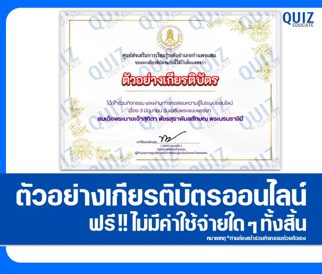 เกียรติบัตรออนไลน์ฟรี ทำข้อสอบวัดระดับความรู้ เรื่อง วันเฉลิมพระชนมพรรษา สมเด็จพระนางเจ้าสุทิดา พัชรสุธาพิมลลักษณ พระบรมราชินี 2569 ห้องสมุดประชาชนอำเภอกำแพงแสน 2 เกียรติบัตรออนไลน์ฟรี ทำข้อสอบวัดระดับความรู้ เรื่อง วันเฉลิมพระชนมพรรษา สมเด็จพระนางเจ้าสุทิดา พัชรสุธาพิมลลักษณ พระบรมราชินี 2569 ห้องสมุดประชาชนอำเภอกำแพงแสน 2026