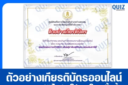 เกียรติบัตรออนไลน์ฟรี ทำข้อสอบวัดระดับความรู้ เรื่อง วันเฉลิมพระชนมพรรษา สมเด็จพระนางเจ้าสุทิดา พัชรสุธาพิมลลักษณ พระบรมราชินี 2569 ห้องสมุดประชาชนอำเภอกำแพงแสน 2026