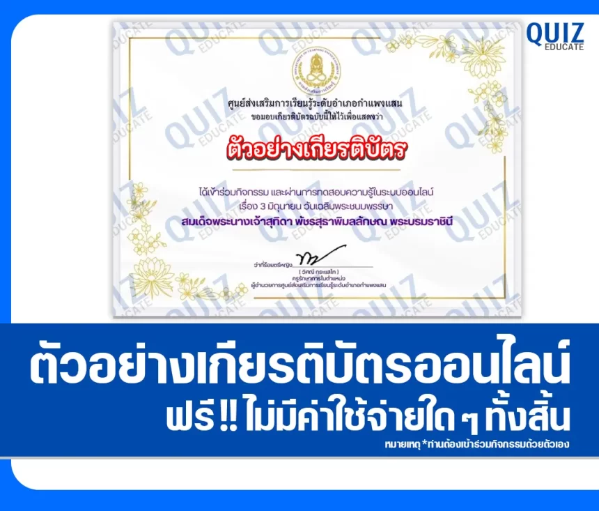เกียรติบัตรออนไลน์ฟรี ทำข้อสอบวัดระดับความรู้ เรื่อง วันเฉลิมพระชนมพรรษา สมเด็จพระนางเจ้าสุทิดา พัชรสุธาพิมลลักษณ พระบรมราชินี 2569 ห้องสมุดประชาชนอำเภอกำแพงแสน 2026