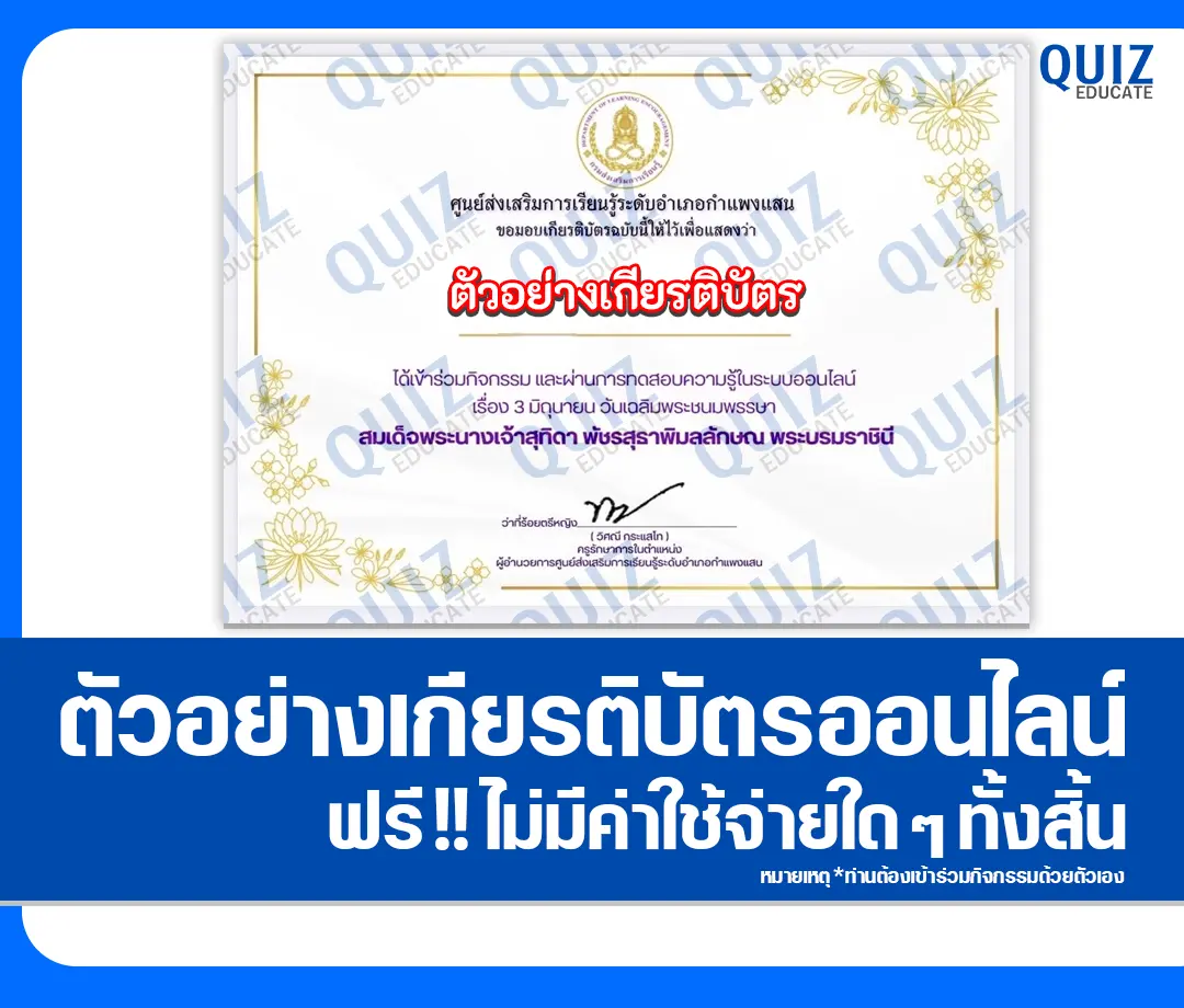 เกียรติบัตรออนไลน์ฟรี ทำข้อสอบวัดระดับความรู้ เรื่อง วันเฉลิมพระชนมพรรษา สมเด็จพระนางเจ้าสุทิดา พัชรสุธาพิมลลักษณ พระบรมราชินี 2569 ห้องสมุดประชาชนอำเภอกำแพงแสน 2026