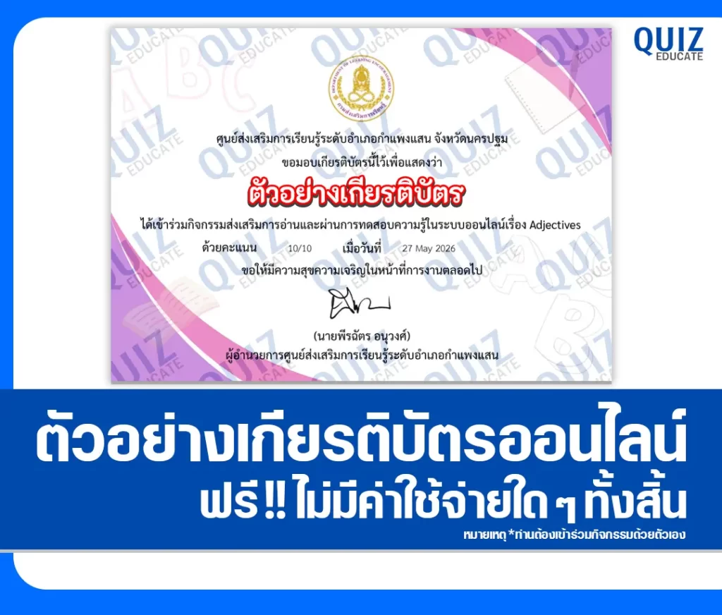 เกียรติบัตรออนไลน์ฟรี ทำข้อสอบวัดระดับความรู้ เรื่อง ทักษะทางภาษาอังกฤษ Adjectives ห้องสมุดประชาชนอำเภอกำแพงแสน 2 เกียรติบัตรออนไลน์ฟรี ทำข้อสอบวัดระดับความรู้ เรื่อง ทักษะทางภาษาอังกฤษ Adjectives ห้องสมุดประชาชนอำเภอกำแพงแสน 2026