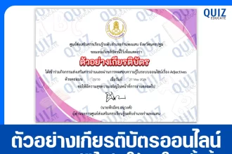 เกียรติบัตรออนไลน์ฟรี ทำข้อสอบวัดระดับความรู้ เรื่อง ทักษะทางภาษาอังกฤษ Adjectives ห้องสมุดประชาชนอำเภอกำแพงแสน 2026