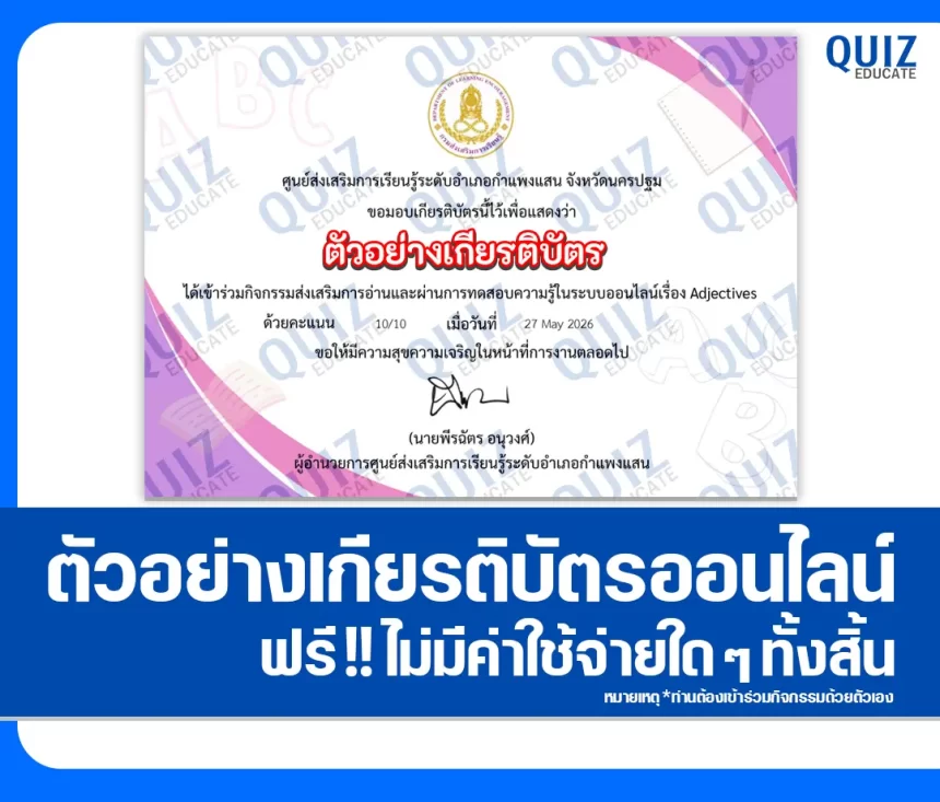 เกียรติบัตรออนไลน์ฟรี ทำข้อสอบวัดระดับความรู้ เรื่อง ทักษะทางภาษาอังกฤษ Adjectives ห้องสมุดประชาชนอำเภอกำแพงแสน 2026