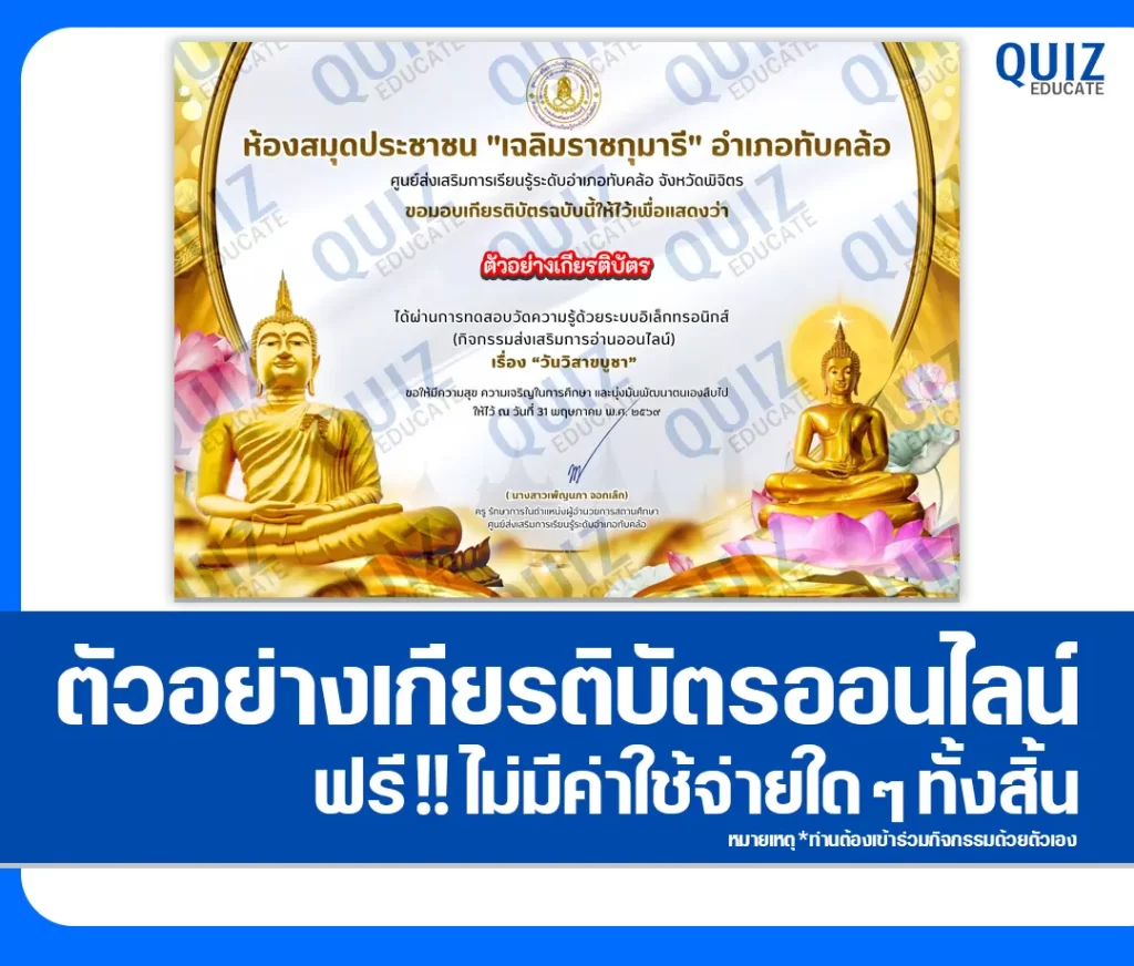 เกียรติบัตรออนไลน์ฟรี ทำข้อสอบวัดระดับความรู้ เรื่อง วันวิสาขบูชา 2569 ห้องสมุดประชาชนอำเภอทับคล้อ 2 เกียรติบัตรออนไลน์ฟรี ทำข้อสอบวัดระดับความรู้ เรื่อง วันวิสาขบูชา 2569 ห้องสมุดประชาชนอำเภอทับคล้อ 2026