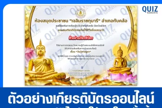เกียรติบัตรออนไลน์ฟรี ทำข้อสอบวัดระดับความรู้ เรื่อง วันวิสาขบูชา 2569 ห้องสมุดประชาชนอำเภอทับคล้อ 2026