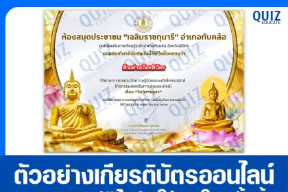เกียรติบัตรออนไลน์ฟรี ทำข้อสอบวัดระดับความรู้ เรื่อง วันวิสาขบูชา 2569 ห้องสมุดประชาชนอำเภอทับคล้อ 2026